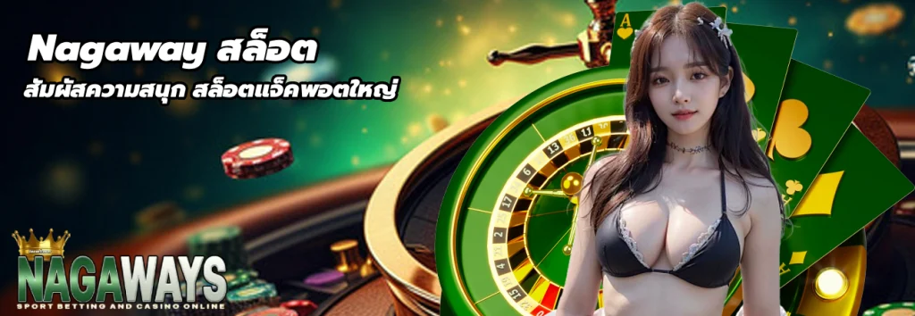 Nagaway สล็อต