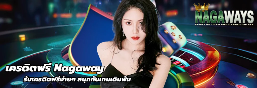 เครดิตฟรี Nagaway